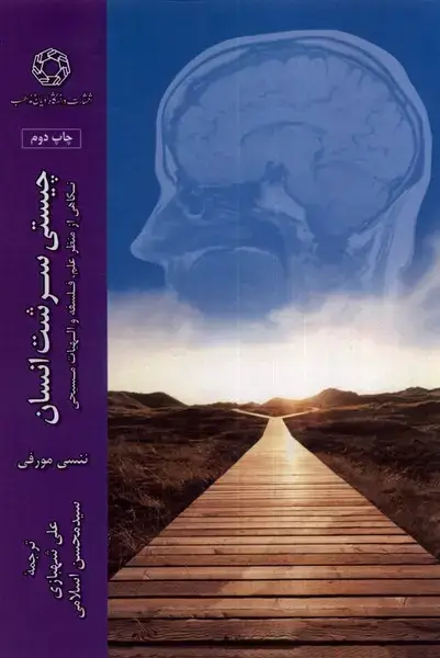 جلد کتاب چیستی سرشت انسان (ادیان‌مذاهب)
