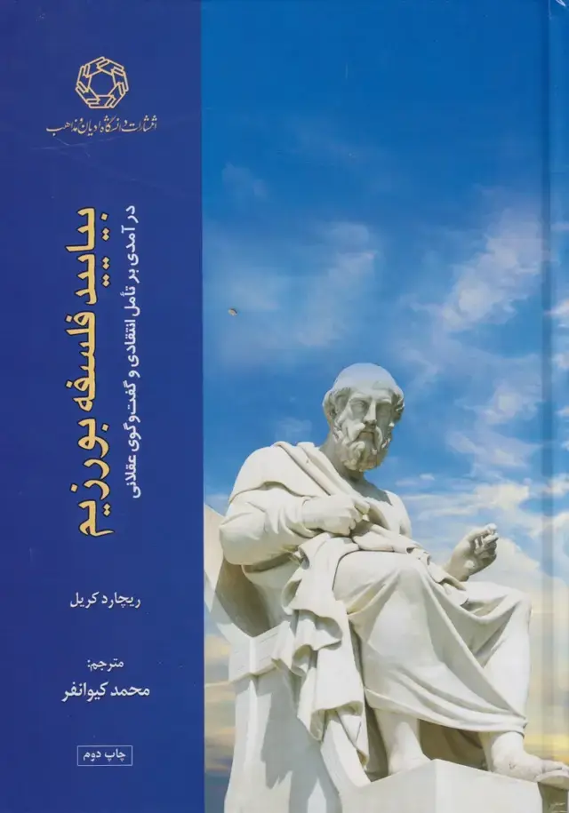 جلد کتاب بیایید فلسفه بورزیم (ادیان‌مذاهب)