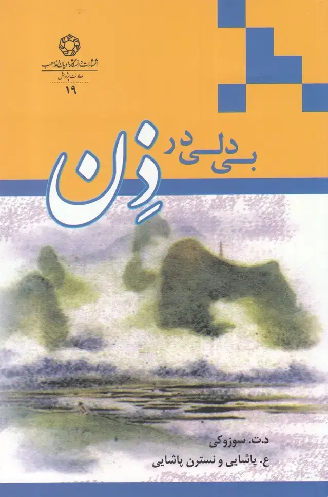 جلد کتاب بی دلی در ذن