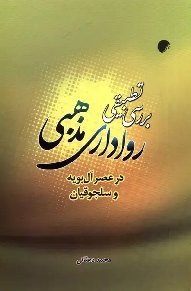 جلد کتاب بررسی تطبیقی رواداری مذهبی (ادیانومذاهب)