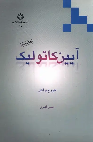 جلد کتاب آیین کاتولیک (ادیانمذاهب)