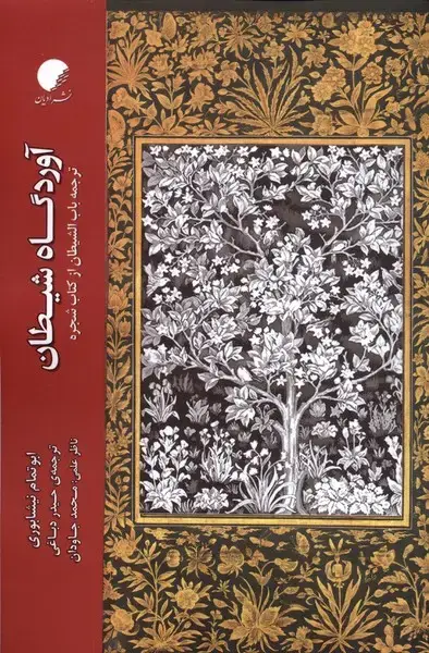 جلد کتاب آوردگاه شیطان (ادیان‌مذاهب)
