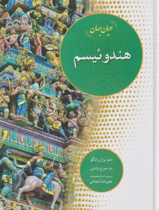 جلد کتاب ادیان جهان (هندوئیسم) ادیانمذاهب