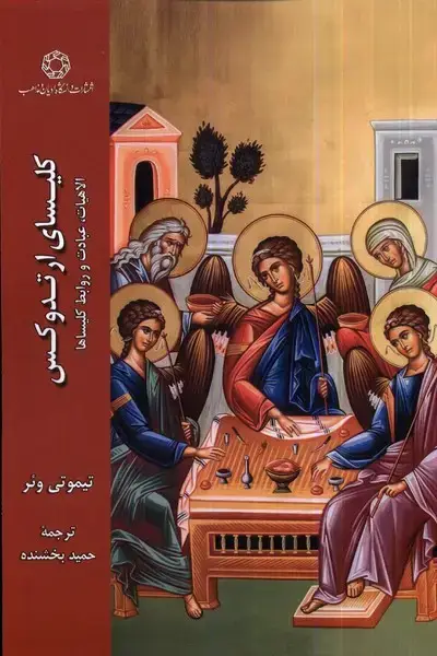 جلد کتاب کلیسای ارتدوکس (ادیان‌و‌مذاهب)