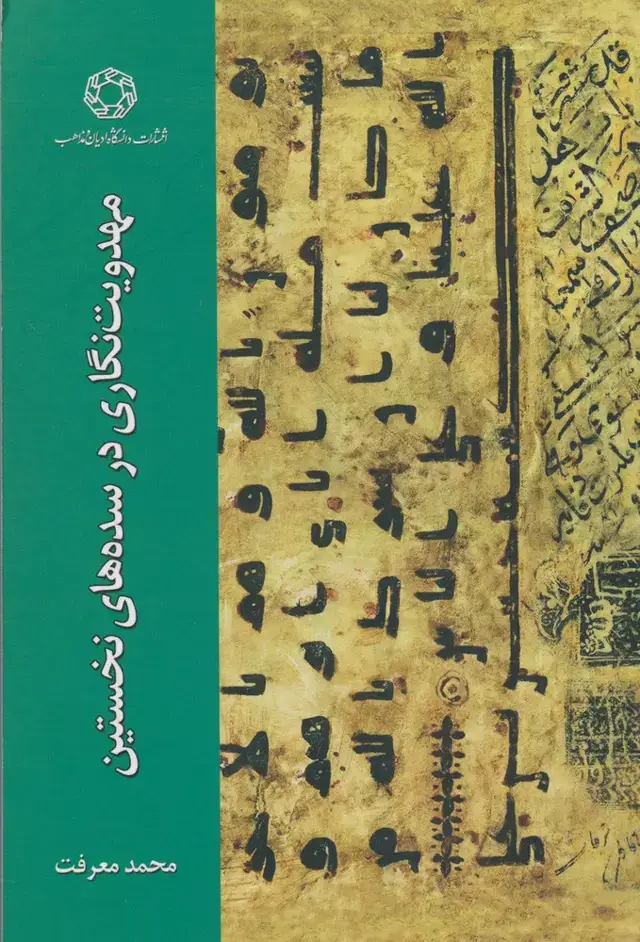 جلد کتاب مهدویت نگاری در سده های نخستین (ادیان‌مذاهب)