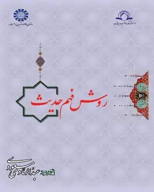 جلد کتاب روش فهم حدیث