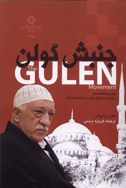جلد کتاب جنبش گولن (ادیانومذاهب)
