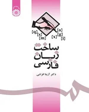 جلد کتاب ساخت زبان فارسی