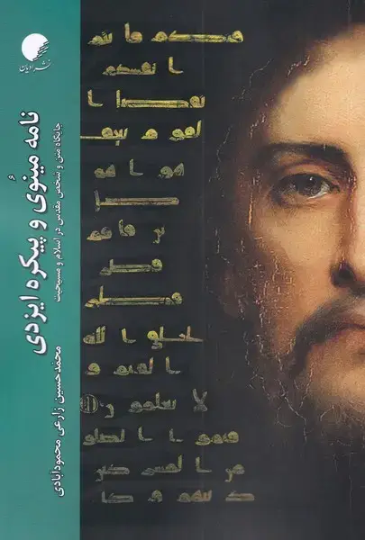 جلد کتاب نامه مینوی و پیکره ایزدی (ادیان‌و‌مذاهب)