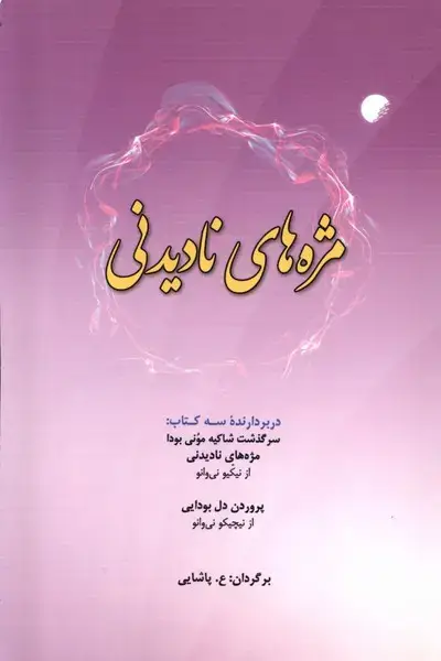 جلد کتاب مژه‌های نادیدنی (ادیان‌ومذاهب)
