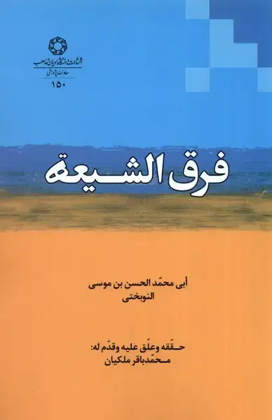 جلد کتاب فرق الشیعه (ادیان‌مذاهب)