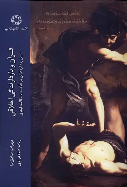جلد کتاب قرآن و بازدارنگی اخلاقی (ادیانمذاهب)