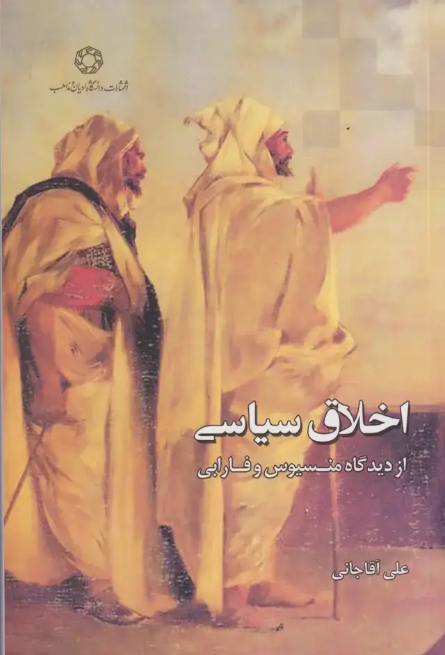 جلد کتاب اخلاق‌سیاسی‌از‌دیدگاه‌منسیوس (ادیان‌مذاهب)