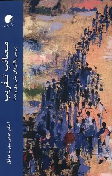 جلد کتاب مصائب تقریب (ادیانومذاهب)