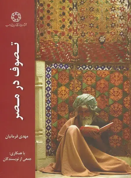 جلد کتاب تصوف در مصر (ادیانومذاهب)