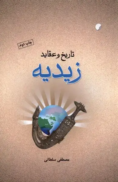 جلد کتاب تاریخ و عقاید زیدیه (ادیان)
