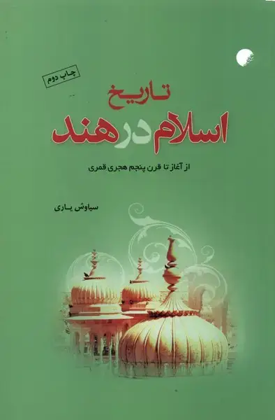 جلد کتاب تاریخ اسلام در هند (از‌آغاز‌تا‌قرن‌پنجم‌هجری‌قمری) ادیان