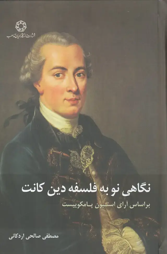 جلد کتاب نگاهی نو به فلسفه دین کانت (ادیان)