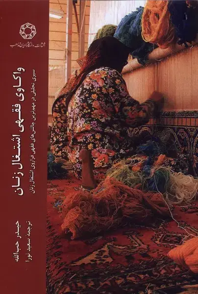 جلد کتاب واکاوی فقهی اشتغال زنان (ادیان‌مذاهب)