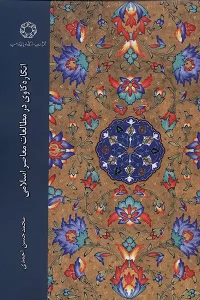 جلد کتاب انگاره کاوی در مطالعات معاصر اسلامی (ادیان‌ومذاهب)