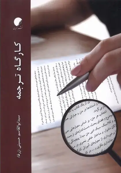 جلد کتاب کارگاه ترجمه (ادیانومذاهب)