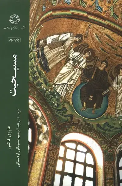 جلد کتاب مسیحیت (ادیان‌ومذاهب)