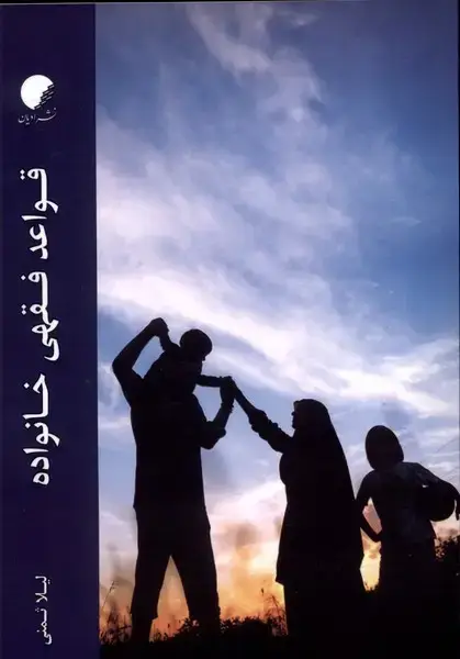 جلد کتاب قواعد فقهی خانواده (ادیان‌و‌مذاهب)