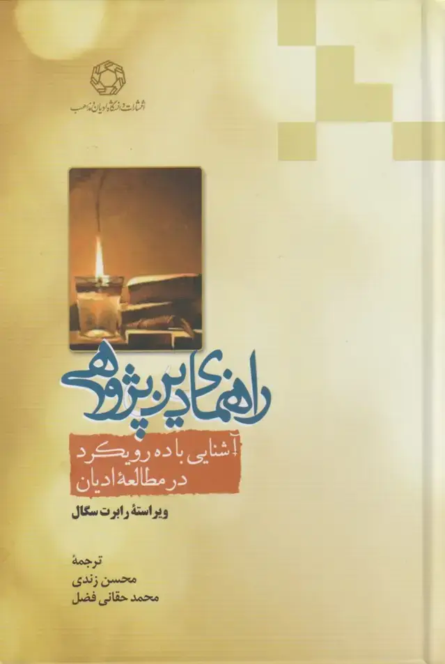 جلد کتاب راهنمای دین پژوهی (ادیان‌مذاهب)