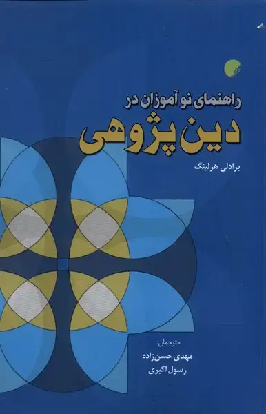 جلد کتاب راهنمای نوآموزان در دین پژوهی (ادیان)