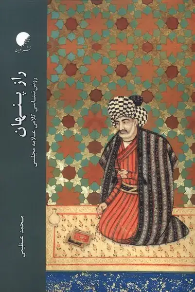 جلد کتاب راز پنهان (ادیان)