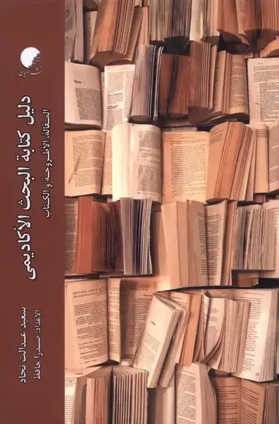 جلد کتاب دلیل کتابة البحث الاکادیمی (ادیان)