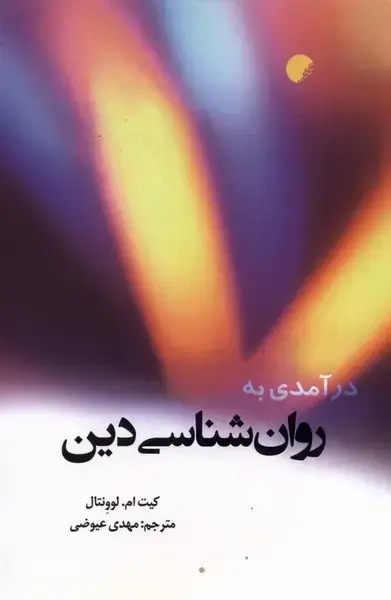 جلد کتاب درآمدی بر روانشناسی دین (ادیان‌مذاهب)