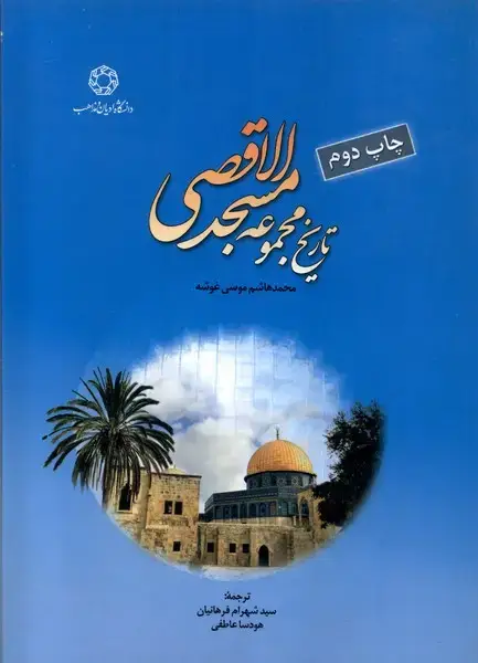 جلد کتاب تاریخ مجموعه مسجد الاقصی (ادیانومذاهب)