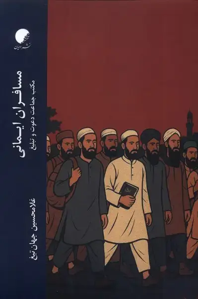جلد کتاب مسافران ایمانی (ادیان)