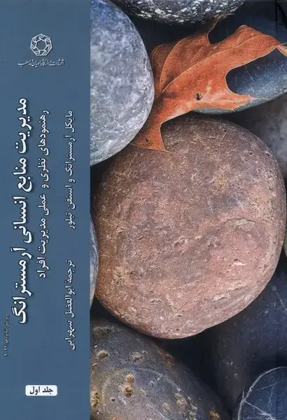 جلد کتاب مدیریت منابع انسانی (2جلدی) ادیانومذاهب