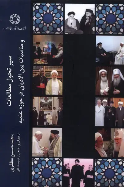 جلد کتاب سیرتحول‌مطالعات‌ومناسبات‌بین‌الادیان‌درحوزه‌علمیه (ادیان‌ومذاهب)