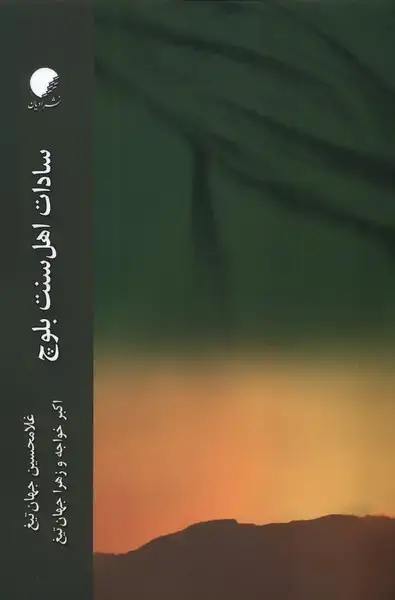 جلد کتاب سادات اهل سنت بلوچ (ادیان)