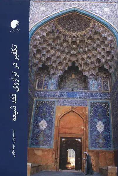 جلد کتاب تکفیر در ترازوی فقه شیعه (ادیان)