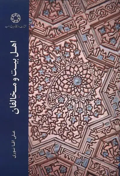 جلد کتاب اهل بیت و مخالفان (ادیانومذاهب)