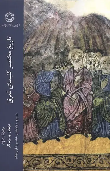 جلد کتاب تاریخ مختصر کلیسای شرق (ادیان‌ومذاهب)