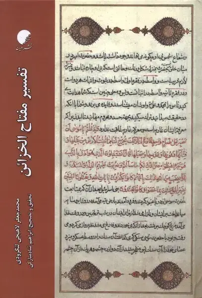 جلد کتاب تفسیر مفتاح الخزائن (ادیان‌و‌مذاهب)