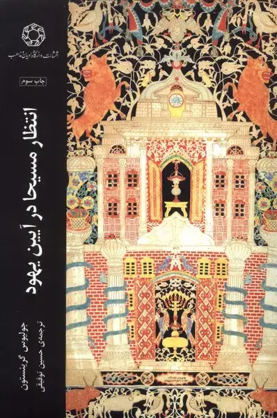 جلد کتاب انتظار مسیحا در آیین یهود (ادیان و مذاهب)