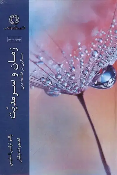 جلد کتاب زمان و سرمدیت (جستاری‌در‌فلسفه‌دین) ادیان