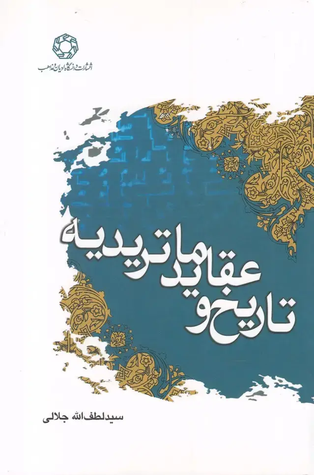 جلد کتاب تاریخ و عقاید ماتریدیه