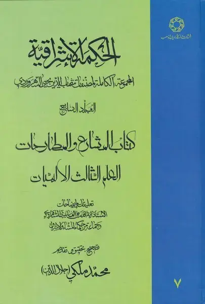 جلد کتاب الحکمة الاشراقیه (7) ادیان و مذاهب