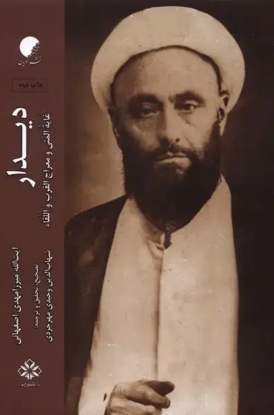 جلد کتاب دیدار (ادیان‌و‌مذاهب)