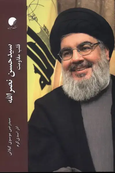 جلد کتاب سیدحسن نصرالله (ادیان‌مذاهب)