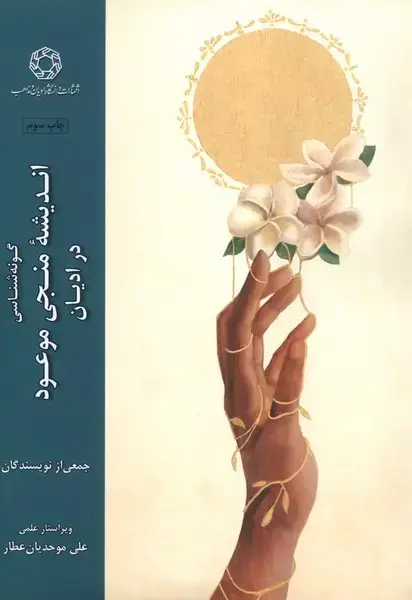 جلد کتاب گونه شناسی اندیشه منجی موعود (ادیان)