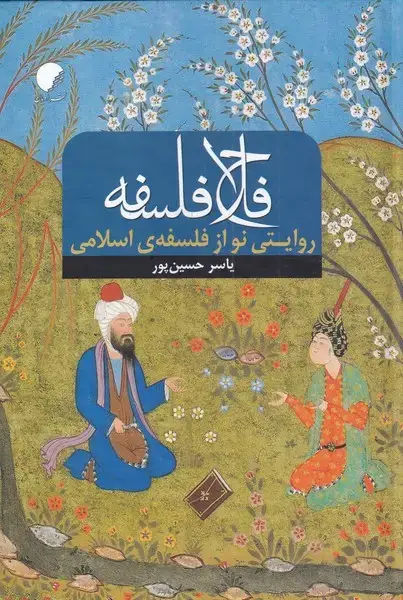 جلد کتاب فلاح فلسفه (ادیان‌مذاهب)