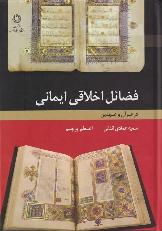 جلد کتاب فضائل اخلاقی ایمانی در قرآن و عهدین (ادیان‌مذاهب)